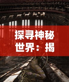 探寻神秘世界：揭秘阿尔托的冒险山之灵游戏设计和人物角色的深层次解读