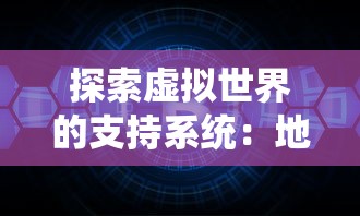 探索虚拟世界的支持系统：地鼠王国3D游戏如何通过优秀的客服提升玩家体验