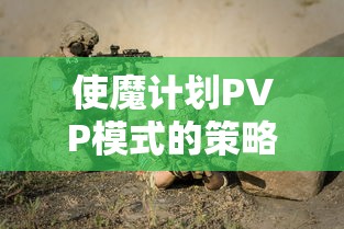 使魔计划PVP模式的策略攻略：以战斗性能和团队协作为核心的竞技对战优势提升