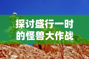 重拾荣耀盛世，九游帝国王者归来：探讨游戏回归策略与经典元素创新演绎