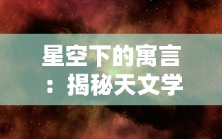 星空下的寓言：揭秘天文学家林宝馨如何通过她的星空物语引领人们探索宇宙之谜