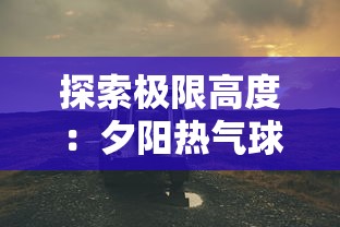 一战到尽头：《战争霸业》完全攻略教程及主线任务突破要点详解