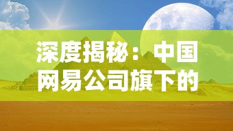 (天行九歌之逍遥)探寻逍遥九歌行内部号之谜：究竟隐藏着怎样的风云？