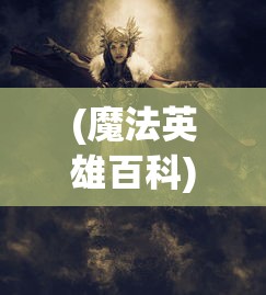 妖精的尾巴魔导少年手游评测，魔法世界中的战斗策略与人物培养技巧