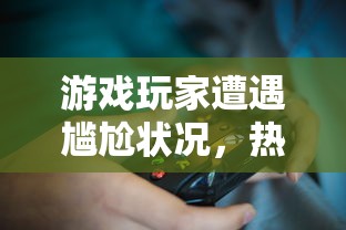 游戏玩家遭遇尴尬状况，热门战斗游戏《魔王乱入》为何突然无法登录？问题涉及到的技术难题解析