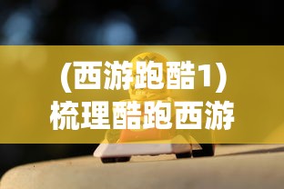 (西游跑酷1)梳理酷跑西游能否提现问题：玩家如何合理享受游戏带来的益处?