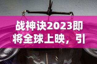 战神诀2023即将全球上映，引领中国科幻新潮流，全球影迷期待热潮已然引燃