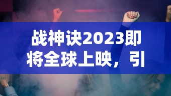 深度解析无尽噩梦5怨灵咒八卦阵菜单：阵法搭配与怨灵策略选择的重要性