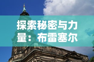 掌握专业娱乐资讯，一扫便知：如何快速获取并使用王者营地二维码名片？