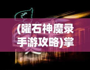 (幻界传说小程序激活码)探秘幻界传说：微信小程序独特魅力与创新玩法深度解析