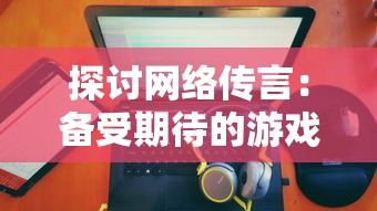 详解寻侠之侠影在什么平台进行线上对战：挖掘线上游戏平台的便捷性与逼真体验