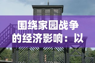 围绕家园战争的经济影响：以二战后欧洲重建经济为例的深度解析与思考