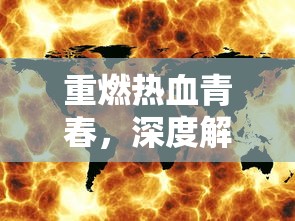 探索赤痕夜之仪式手游：虚无的主题背后隐藏着怎样的游戏魅力和设计巧思