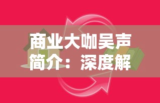 商业大咖吴声简介：深度解析其过人商业策略与新东方以及创新工场的背后故事