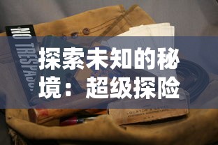 探索未知的秘境：超级探险内置作弊菜单版引领全新冒险玩法体验