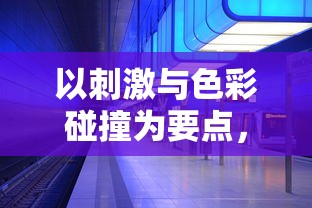 深度分析：末日机甲风暴之霹雳对战全方位战术攻略，助你无往不利逆袭战场