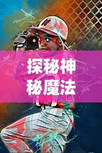 掌握游戏内所有秘诀：大燕王妃手游全面攻略，解锁角色、任务与升级诀窍详尽解析