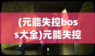 (阴阳师游戏脚本)阴阳师手游脚本的制作与应用：探讨便利性与公平性的平衡