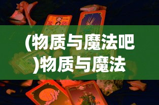 永戥之域——探寻无广告玩家体验的终极乐园，新的免广告的游戏模式引领行业潮流