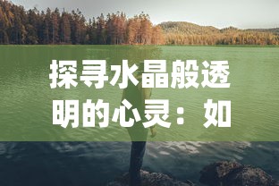 游赦江湖再迭新篇：探索模拟江湖不断更新版本在保持传统江湖元素中的创新发展