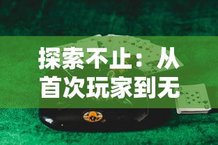 详解萌将春秋OL里优秀的仙兽选择，从属性到实战效果哪个仙兽最具优势