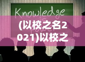 (以校之名2021)以校之名1折相思——探讨现代大学生恋爱观中的迷茫与困惑