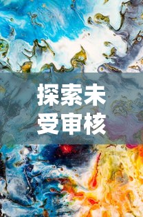 游走于现代与神话间，七子降妖无限余额版：揭秘奇幻世界中的降妖秘籍与守护人间真理的历程