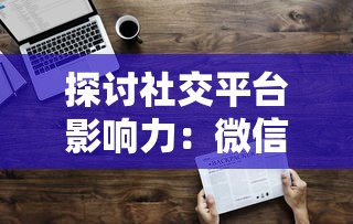 探讨社交平台影响力：微信小游戏《猎人启程》如何巧妙融入用户日常生活并提升互动体验