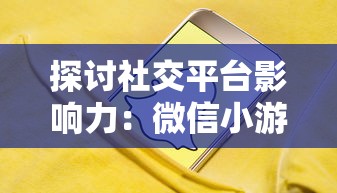 探讨社交平台影响力：微信小游戏《猎人启程》如何巧妙融入用户日常生活并提升互动体验