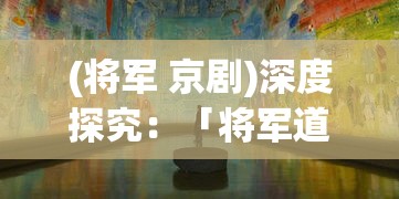 (游戏 失落的世界)失落的稳定：异世界游记MOD版中的神秘领域与创新冒险机制解析