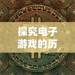 探讨2024年疯狂勇士游戏的持久魅力：良好的游戏体验和持续更新是否让其依旧热门？