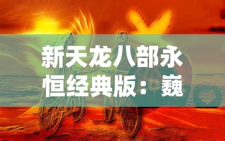 深度解析：《Township官方国际版》如何打破地域限制成为全球受欢迎的城市经营游戏