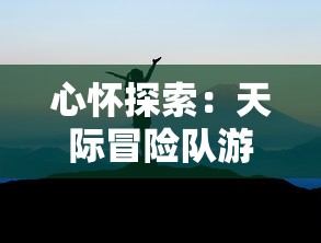 探索超能力的无尽可能性：揭秘《路人超能100》动漫中主角影响力与精彩剧情的紧密相连