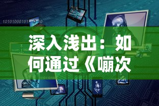 深入浅出：如何通过《嘣次元》理解深度学习与混沌科学的结合点