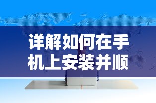 详解如何在手机上安装并顺利运行血之诗月之蚀：步骤讲解与常见问题解答