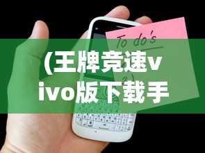 (王牌竞速vivo版下载手机版)体验极致驾驶快感：《王牌竞速vivo版》全新游戏内容解析