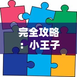 游戏爱好者翘首期待：超级巴基球为何仍在开发阶段，还未正式上线？