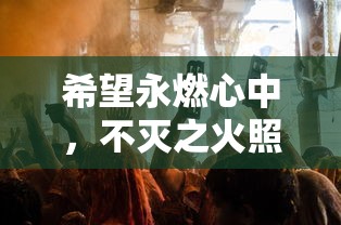 探寻真实声音：从苍雾残响到反和谐，深度解析网络审查对言论自由的挑战与冲击