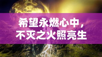 深度解析《九州缥缈录》：百度百科全文解读，带您走进奇幻九州世界