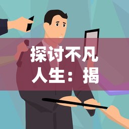 史小坑的爆笑生活15：一场意料之外的校园趣事，启示我们如何玩转生活中的困境与挑战