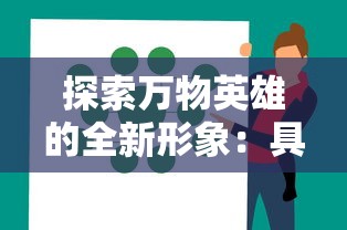 探索万物英雄的全新形象:具体分析这一角色在当代社会中的各类形容词及其深远影响 探索万物英雄的全新形象:具体分析这一角色在当代社会中的各类形容词及其深远影响