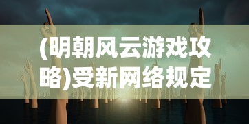 游戏进阶教程：如何熟练掌握和运用'暴力战车安装包'突破竞技难关