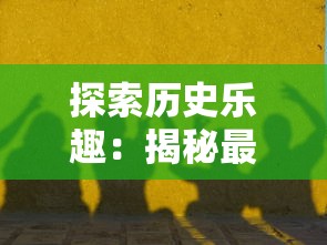 深度解析：全面指南和策略，王者封神录最全攻略，帮助玩家快速提升战斗实力