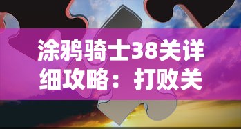 涂鸦骑士38关详细攻略：打败关卡困难，不再为难题怎么过而感到困扰