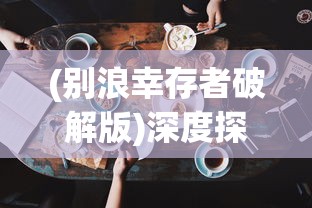 (深海宝箱)探索未知：详解如何在游戏中找到并兑换深海宝藏礼盒