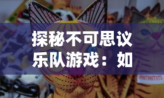 (深海宝箱)探索未知：详解如何在游戏中找到并兑换深海宝藏礼盒