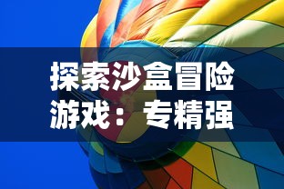 探索沙盒冒险游戏：专精强力狂野的野蛮人熊王是什么游戏，它的玩法规则和角色设定分析