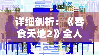 深入剖析古代典故'釜底抽薪'的含义及其在现代社会种种应用场景