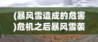 探索神秘世界，收集修真秘籍：洪荒修真安卓版手游带你领略唯美幻想修仙世界