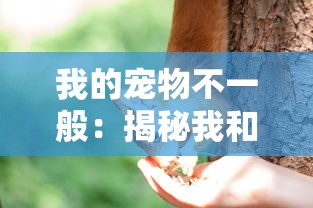 我的宠物不一般：揭秘我和我的独角野兔丹尼尔在都市森林中的奇幻冒险之旅
